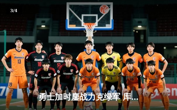 勇士加时鏖战力克绿军 库里狂飙43分创赛季新高 - 3