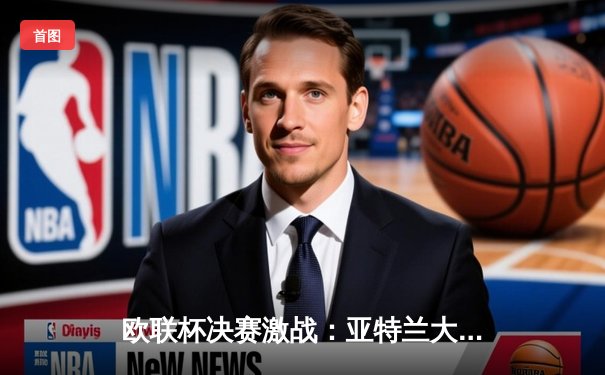 欧联杯决赛激战：亚特兰大队史首冠，卢克曼戴帽逆转勒沃库森