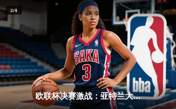 欧联杯决赛激战：亚特兰大队史首冠，卢克曼戴帽逆转勒沃库森 - 2