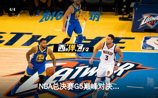 NBA总决赛G5巅峰对决：约基奇三双力克绿军，掘金夺赛点 - 4
