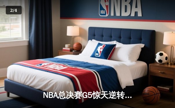 NBA总决赛G5惊天逆转！勇士末节轰22-0攻击波捍卫主场 - 2