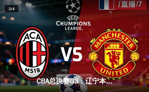 CBA总决赛G3：辽宁本钢加时险胜新疆广汇，赵继伟28分导演逆转 - 2