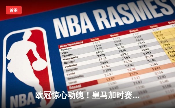 欧冠惊心动魄！皇马加时赛3-2逆转拜仁，维尼修斯双响上演绝地反击