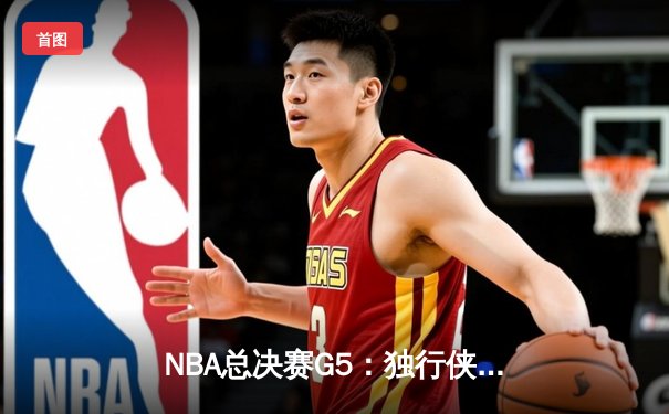 NBA总决赛G5：独行侠绝境逆转，东契奇47+12+8率队险胜凯尔特人