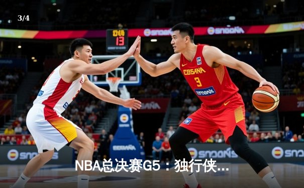 NBA总决赛G5：独行侠绝境逆转，东契奇47+12+8率队险胜凯尔特人 - 3