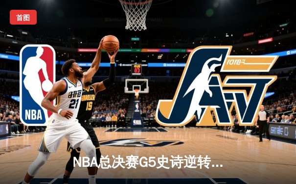 NBA总决赛G5史诗逆转：独行侠加时险胜凯尔特人，东契奇44分创纪录