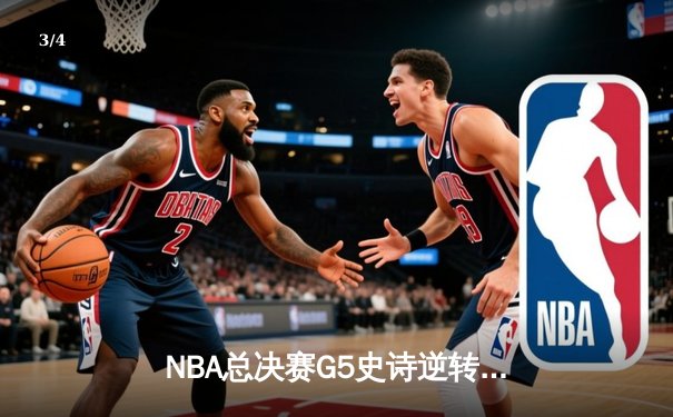 NBA总决赛G5史诗逆转：独行侠加时险胜凯尔特人，东契奇44分创纪录 - 3
