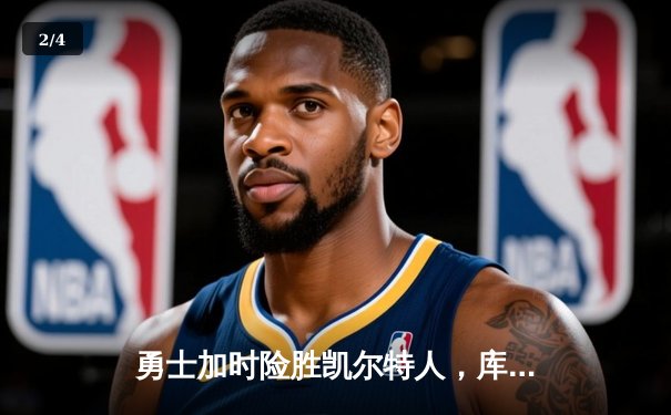 勇士加时险胜凯尔特人，库里狂砍43分上演三分雨 - 2