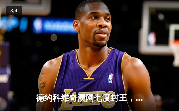 德约科维奇澳网七度封王，史诗级五盘大战逆转梅德韦杰夫 - 3