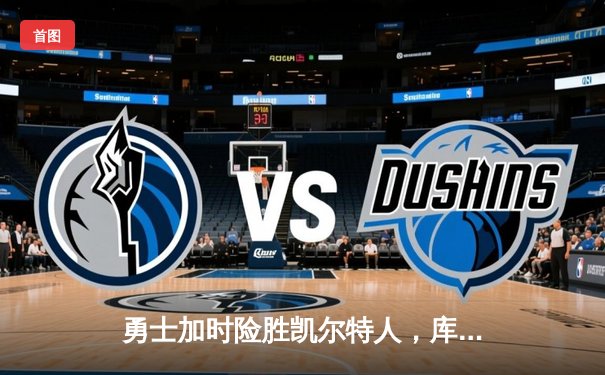 勇士加时险胜凯尔特人，库里43分创总决赛三分新纪录