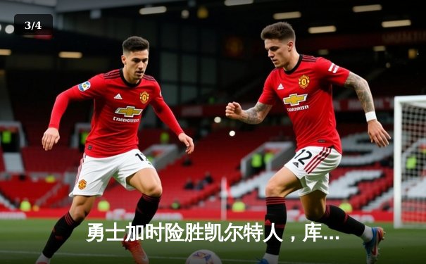 勇士加时险胜凯尔特人，库里43分创总决赛三分新纪录 - 3