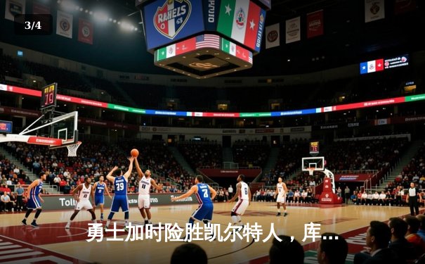 勇士加时险胜凯尔特人，库里狂砍43分上演三分雨 - 3